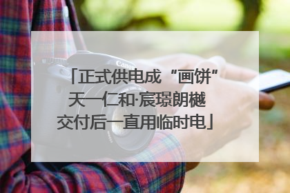 正式供电成“画饼” 天一仁和·宸璟朗樾交付后一直用临时电