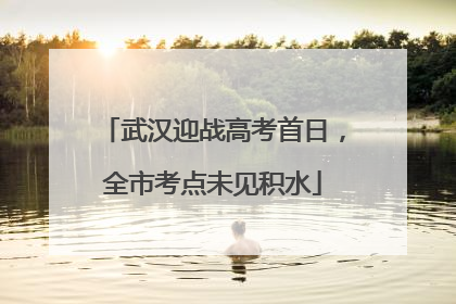 武汉迎战高考首日，全市考点未见积水