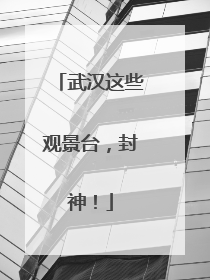 武汉这些观景台，封神！