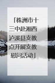 株洲市十三中赴湘西泸溪县支教点开展支教慰问活动