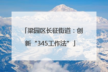 梁园区长征街道：创新“345工作法”
