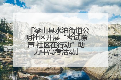 梁山县水泊街道公明社区开展“考试噤声 社区在行动”助力中高考活动