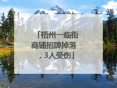 梧州一临街商铺招牌掉落，3人受伤