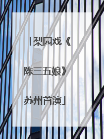 梨园戏《陈三五娘》苏州首演