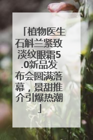 植物医生石斛兰紧致淡纹眼霜5.0新品发布会圆满落幕，景甜推介引爆热潮
