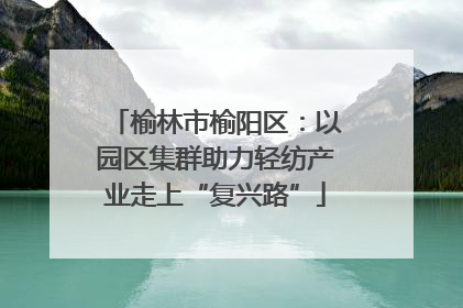 榆林市榆阳区：以园区集群助力轻纺产业走上“复兴路”