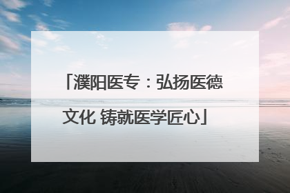 濮阳医专：弘扬医德文化 铸就医学匠心