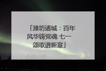 潍坊诸城：百年风华铸党魂 七一颂歌谱新章
