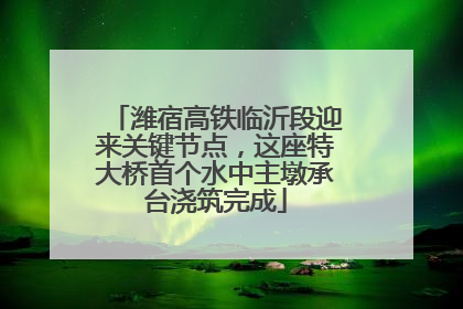 潍宿高铁临沂段迎来关键节点，这座特大桥首个水中主墩承台浇筑完成