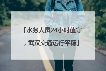 水务人员24小时值守，武汉交通运行平稳