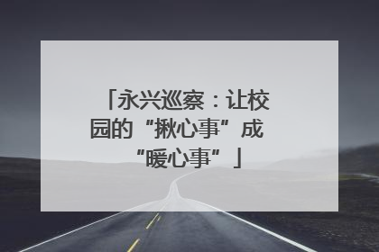 永兴巡察：让校园的“揪心事”成“暖心事”