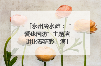 永州冷水滩：“爱我国防”主题演讲比赛精彩上演
