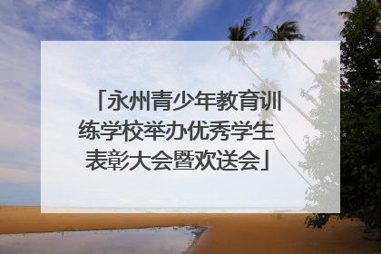 永州青少年教育训练学校举办优秀学生表彰大会暨欢送会