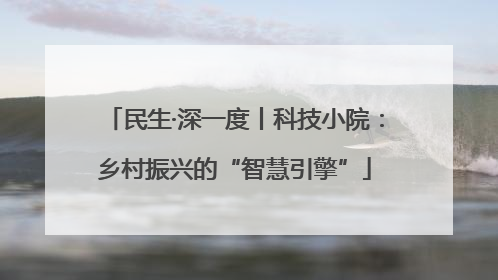民生·深一度丨科技小院：乡村振兴的“智慧引擎”