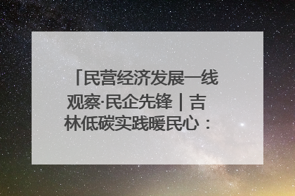 民营经济发展一线观察·民企先锋｜吉林低碳实践暖民心：太阳能供暖技术为北方清洁取暖破局