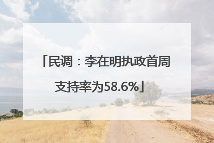 民调：李在明执政首周支持率为58.6%
