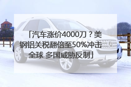 汽车涨价4000刀？美钢铝关税翻倍至50%冲击全球 多国威胁反制