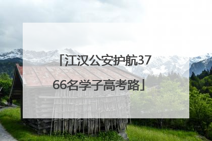 江汉公安护航3766名学子高考路