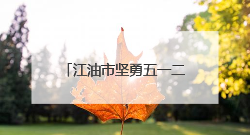 江油市坚勇五一二实验小学开展端午节主题系列活动