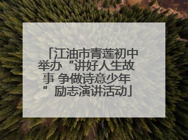 江油市青莲初中举办“讲好人生故事 争做诗意少年”励志演讲活动