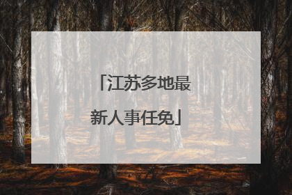 江苏多地最新人事任免
