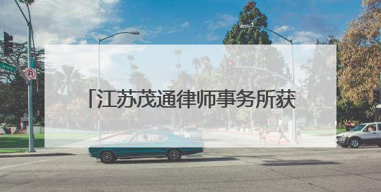 江苏茂通律师事务所获评“全国文明单位”