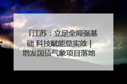 江苏：立足全局强基础 科技赋能显实效｜增发国债气象项目落地见效系列报道