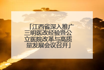 江西省深入推广三明医改经验暨公立医院改革与高质量发展会议召开