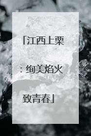 江西上栗：绚美焰火致青春