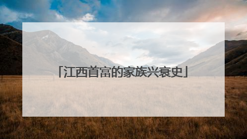 江西首富的家族兴衰史