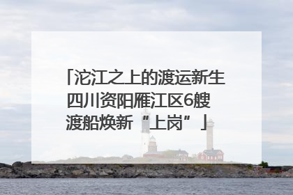 沱江之上的渡运新生 四川资阳雁江区6艘渡船焕新“上岗”