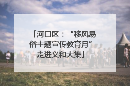 河口区：“移风易俗主题宣传教育月”走进义和大集