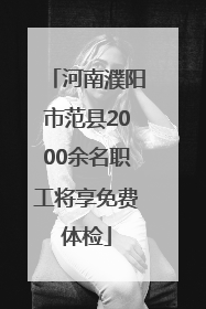 河南濮阳市范县2000余名职工将享免费体检