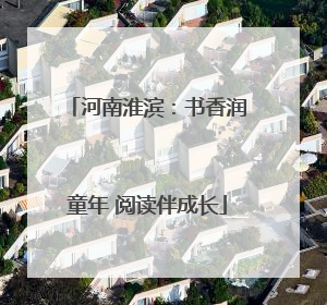 河南淮滨：书香润童年 阅读伴成长