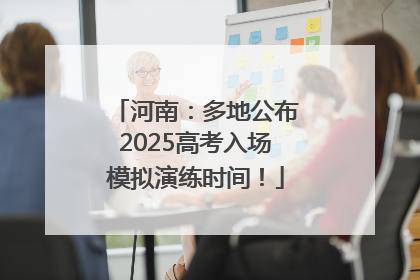 河南：多地公布2025高考入场模拟演练时间！
