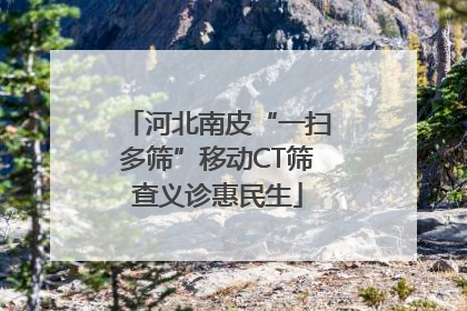 河北南皮“一扫多筛”移动CT筛查义诊惠民生