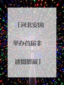 河北安国举办首届非遗摄影展