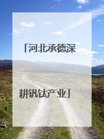 河北承德深耕钒钛产业