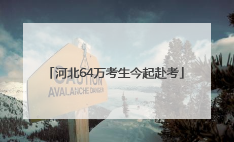 河北64万考生今起赴考