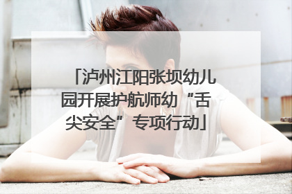 泸州江阳张坝幼儿园开展护航师幼“舌尖安全”专项行动