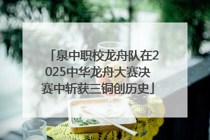 泉中职校龙舟队在2025中华龙舟大赛决赛中斩获三铜创历史