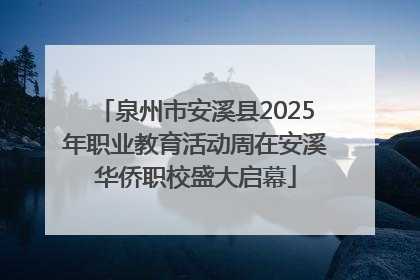 泉州市安溪县2025年职业教育活动周在安溪华侨职校盛大启幕