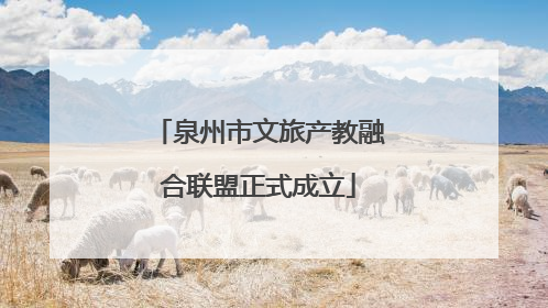 泉州市文旅产教融合联盟正式成立