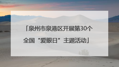 泉州市泉港区开展第30个全国“爱眼日”主题活动