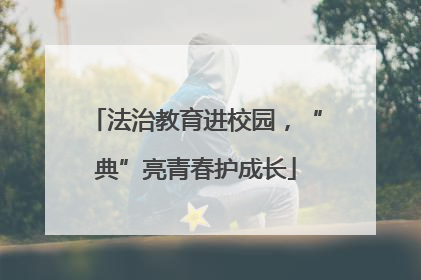 法治教育进校园，“典”亮青春护成长