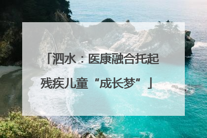 泗水：医康融合托起残疾儿童“成长梦”