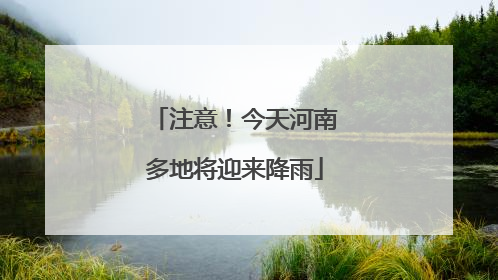 注意！今天河南多地将迎来降雨