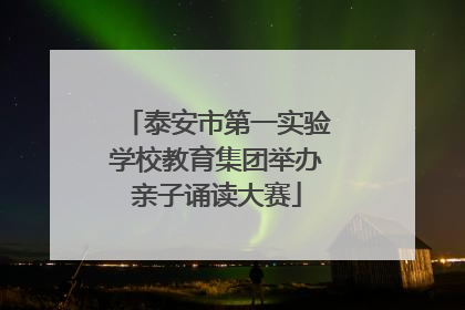 泰安市第一实验学校教育集团举办亲子诵读大赛