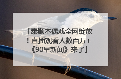 泰顺木偶戏全网绽放！直播观看人数百万+《90早新闻》来了