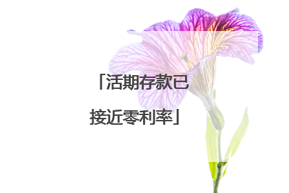 活期存款已接近零利率